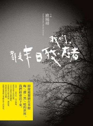 我們，都是末日殘存者[二手書_良好]