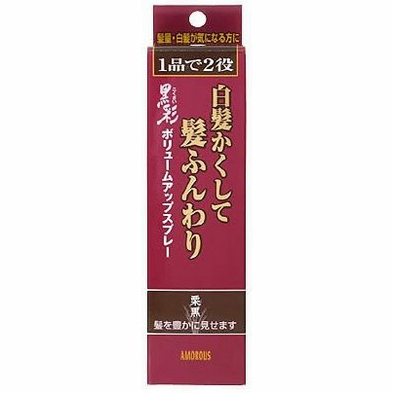 黒彩 ボリュームアップスプレー 栗黒 通販 Lineポイント最大0 5 Get Lineショッピング