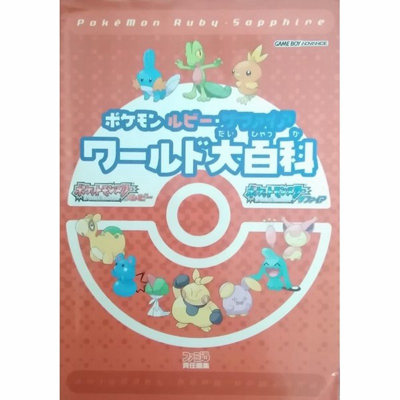 ポケモン ルビー サファイア ワールド大百科 ファミ通書籍編集部 中古 単行本 通販 Lineポイント最大get Lineショッピング