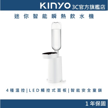 【KINYO官方直營】4段溫迷你智能瞬熱飲水機(WD117)熱水機 瞬熱 速熱寶