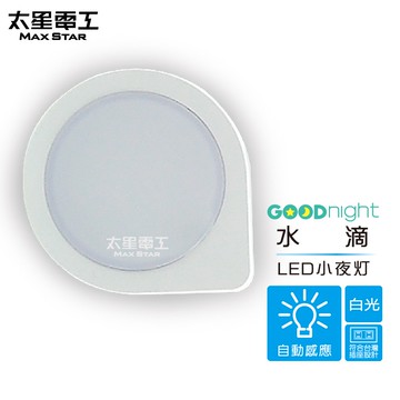 【太星電工】Goodnight水滴LED光感小夜燈/白光 自動感應 光線感應 白天自動關燈 晚上自動亮燈 造型夜燈 柔和