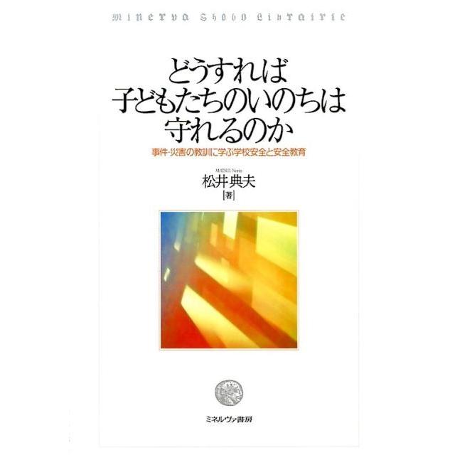 どうすれば子どもたちのいのちは守れるのか 事件・災害の教訓に学ぶ学校安全と安全教育