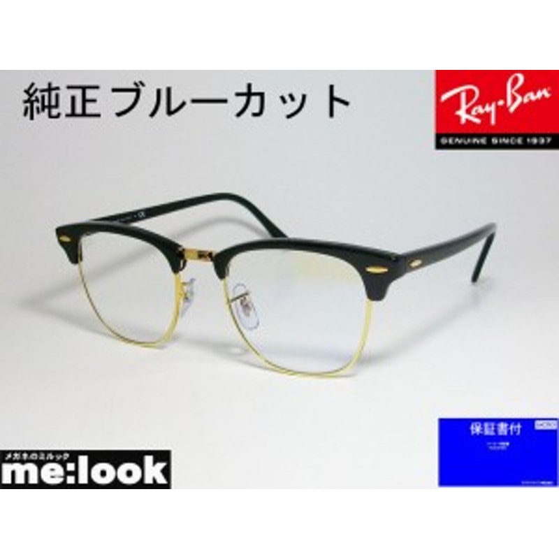 RayBan レイバン RBBF 純正ブルーカット メガネ サングラス