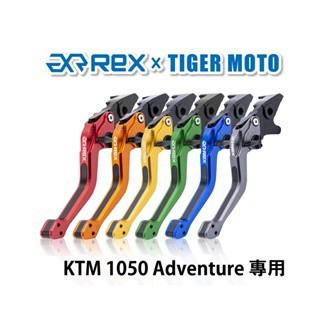老虎摩托  Rex雷克斯2.0 六段 KTM 1050 Adventure 省力 煞車 離合器 拉桿 鋁合金
