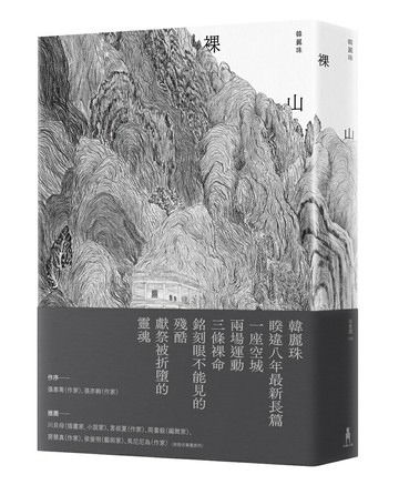 【讀書共和國】裸山（首刷隨書加映《裸山》番外極短篇〈暖蛇〉海報小說）