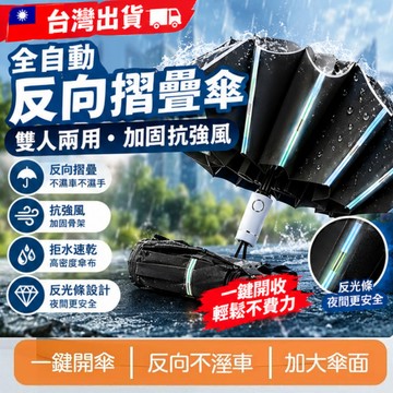 台灣出貨🔥全自動雨傘 反向摺疊傘 雙人兩用加固抗強風 抗拒水反向自動傘 自動折疊傘 反光反向傘 反向雨傘 反光條雨傘