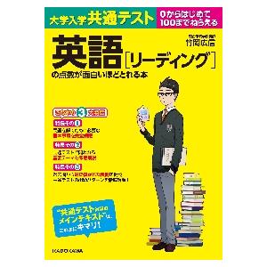 大学入学共通テスト英語〈リーディング〉の点数が面白いほどとれる本　０からはじめて１００までねらえる   竹岡広信／著