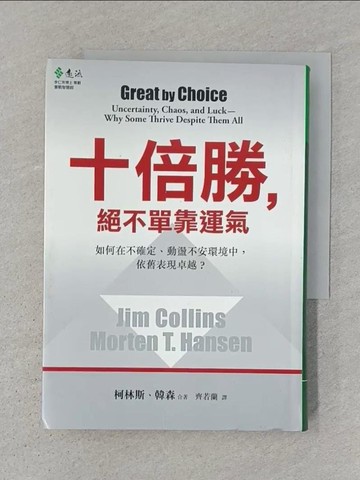 【書寶二手書T1／財經企管_S32】十倍勝絕不單靠運氣_詹姆．柯林斯、莫頓．韓森