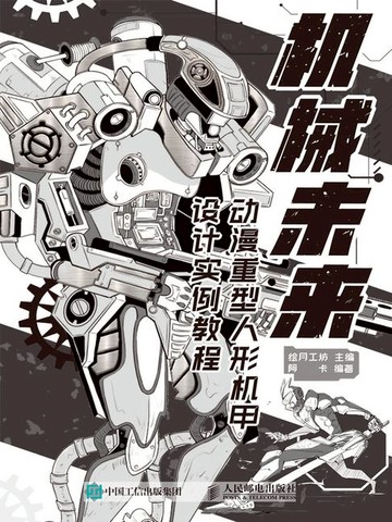 【電子書】机械未来 动漫重型人形机甲设计实例教程