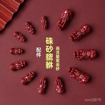 白沙屯媽祖 過爐 開光🙏🏻天然硃砂紫金砂貔貅配件diy手串手鏈鑰匙扣包掛吊墜單顆配飾男女