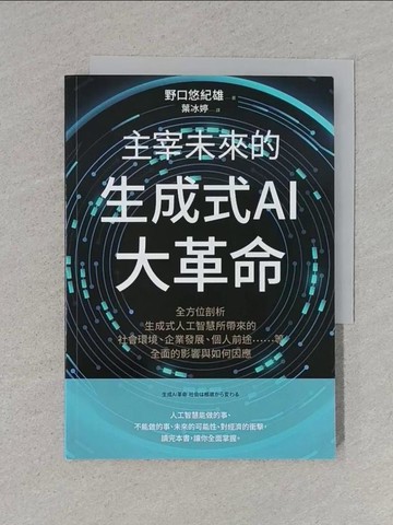【書寶二手書T1／財經企管_S9F】主宰未來的生成式AI大革命：全方位剖析生成式人工智慧所帶來的社會環境、企業發展、個人前途……等全面的影響與如何因應_野口悠紀雄, 葉冰婷