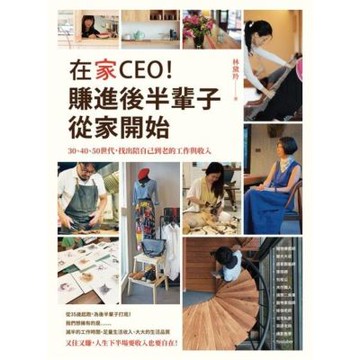 在家CEO，賺進後半輩子從家開始_Readmoo 讀墨電子書