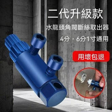 隔日達】斷絲取出器 水龍頭角閥斷牙取出器 4分/6分/1寸攻牙器 水管斷牙退牙器 螺絲取出器 多功能新款 RMXK