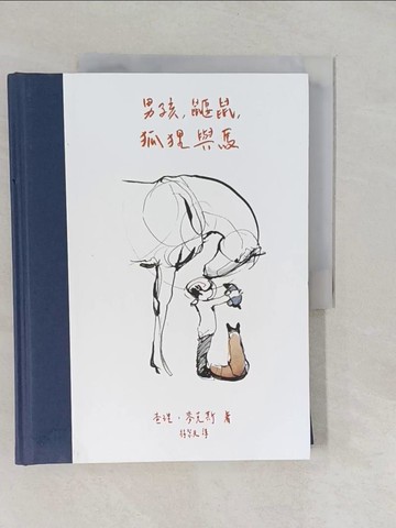 【書寶二手書T1／心靈成長_Y8X】男孩、鼴鼠、狐狸與馬_查理‧麥克斯,  韓絜光