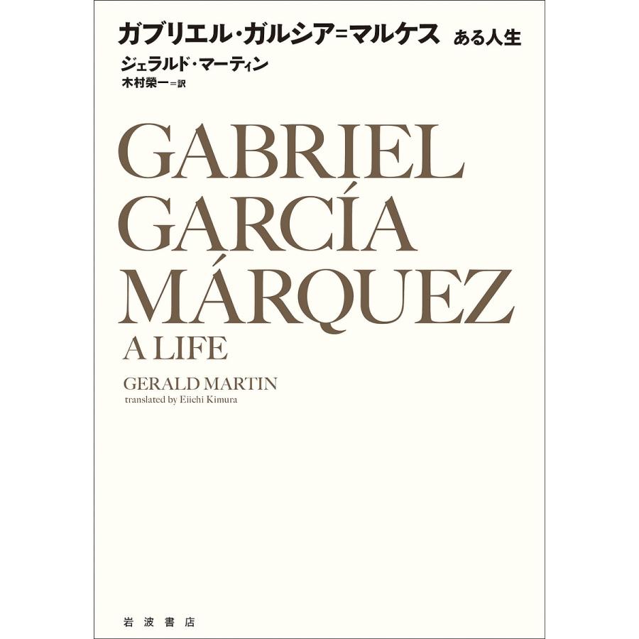 ガブリエル・ガルシア マルケス ある人生