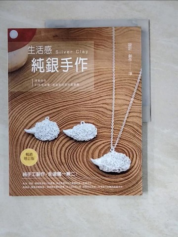 【書寶二手書T5／美工_ZZP】生活感。純銀手作-淨教你作41件有故事、有溫度的自然風銀飾（暢銷增訂版）_淨