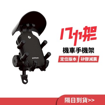 【GC】機車手機架 八力架 附晴雨帽 機車定位器 導航架 摩托車手機架 耐震矽膠 外送必備 機車手機支架 機車支架