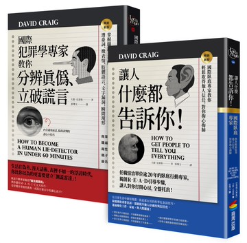 國際犯罪學專家教你知人知面也知心：《國際犯罪學專家教你分辨真偽、立破謊言》+《讓人什麼都告訴你！》
