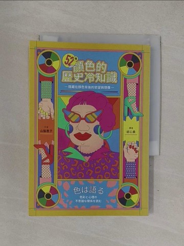 【書寶二手書T1／設計_YOH】52種顏色的歷史冷知識：隱藏在顏色背後的慾望與想像_山?惠子,  邱心柔