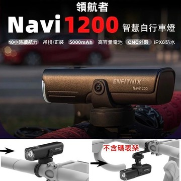 【ENFITNIX】NAVI 1200 自行車 智能 前燈 gopro 支架 前燈 頭燈【NAVI-1200】