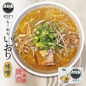 らーめん いおり 味噌 2食入 スープ付 北海道 千歳 お土産 みそ ラーメン ご当地 有名店 生麺 人気 本格ラーメン ギフト バレンタイン