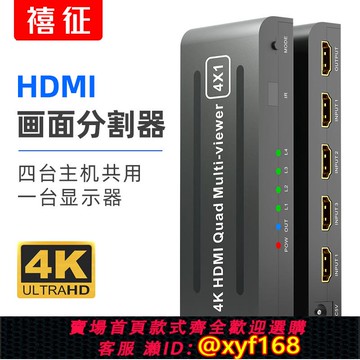 {可打統編 保固一年}禧征HDMI分屏器 四進一出無縫4K切換器四畫面分割高清視頻4進1出一屏多顯電腦屏幕dnf游戲搬磚