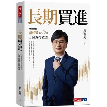 長期買進：財金教授周冠男的42堂自制力投資課／周冠男『魔法書店』