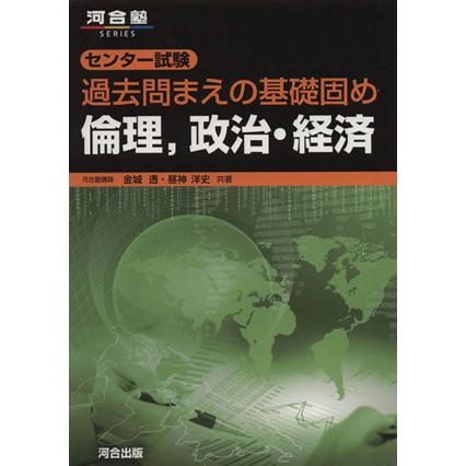 センター試験過去問まえの基礎固め　倫理、政治・経済 河合塾ＳＥＲＩＥＳ／金城透(著者),昼神洋史(著者)