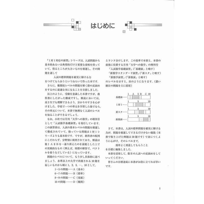 1対1対応の演習 数学B 新訂版