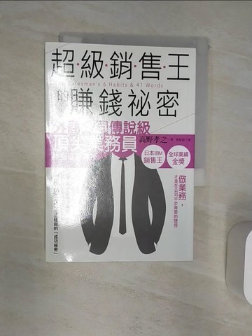 【書寶二手書T5／行銷_R2E】超級銷售王的賺錢祕密_高野孝之