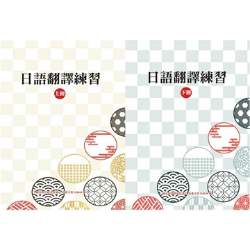 【華通書坊】日語翻譯練習(上冊/下冊) 黃郁芳 豪風 9789860612660/9789860612691華通書坊/姆斯