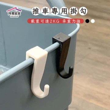 【拜爾家居】推車專用掛鉤(台灣現貨 推車掛勾配件 推車掛勾 推車掛鉤 收納推車掛勾 掛勾配件 多功能掛勾)-廠商直送(CFPF0011)
