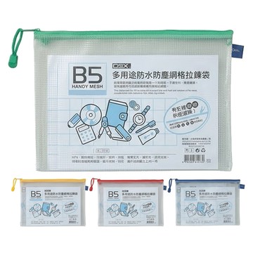 COX 多用途防水防塵網格拉鏈袋B5