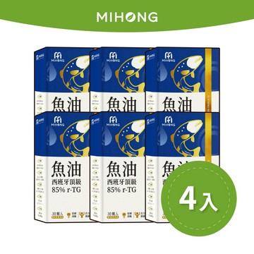 MIHONG米鴻生醫 西班牙魚油 85％（30顆）x4盒 囤貨組 r-TG 頂級 魚油 85％