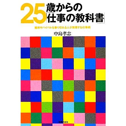 ２５歳からの「仕事の教科書」 雇用サバイバルを乗り切れる人が実践する仕事術／中島孝志