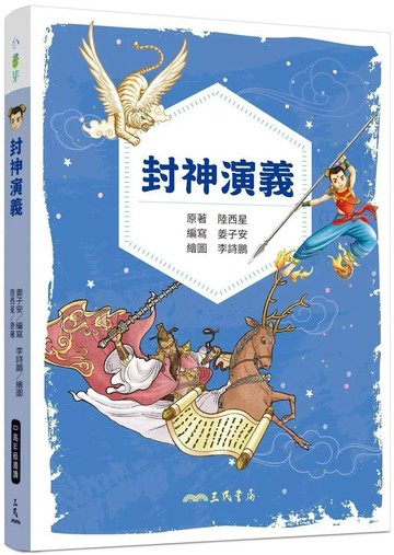 封神演義(兒少彩色圖文版) (1版) 陸西星,姜子安 2024 三民