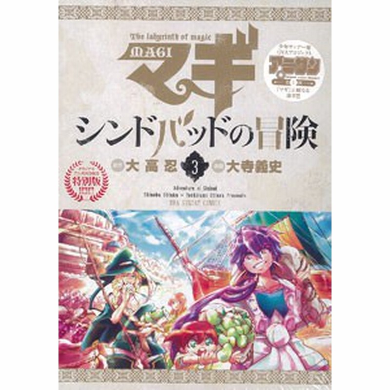 マギ シンドバッドの冒険 3巻 Ova付き限定版 書籍 新品 通販 Lineポイント最大1 0 Get Lineショッピング