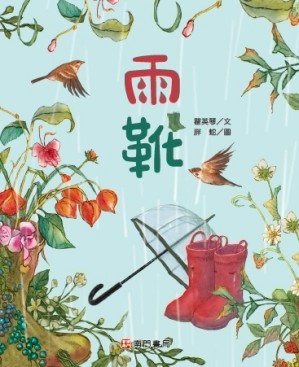 雨靴[二手書_良好]