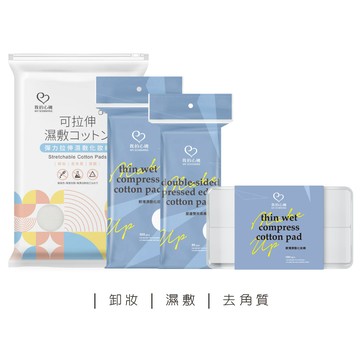 【蝦皮直營】我的心機 濕敷化妝棉系列(彈力拉伸化妝棉220抽/壓邊80片/500片/1000片)