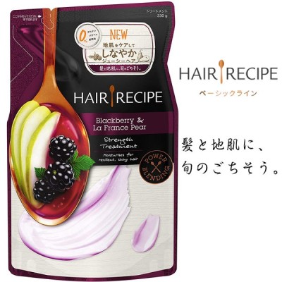 ヘアレシピ トリートメント ブラックベリー ラフランス ストレングスレシピ 詰め替え用 330g 通販 Lineポイント最大get Lineショッピング