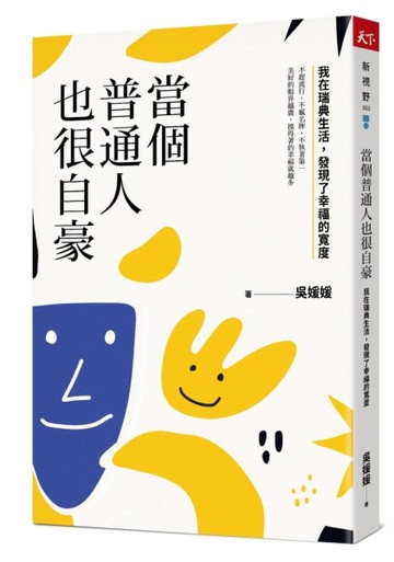 當個普通人也很自豪︰我在瑞典生活，發現了幸福的寬度[二手書_良好]
