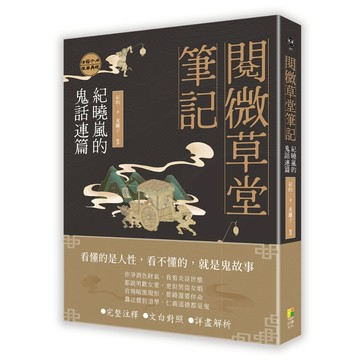 閱微草堂筆記：紀曉嵐的鬼話連篇/ 紀昀, 東籬子-好優