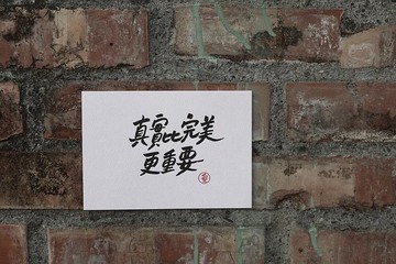 文字書卡 真實比完美更重要