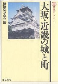 大坂・近畿の城と町 懐徳堂記念会