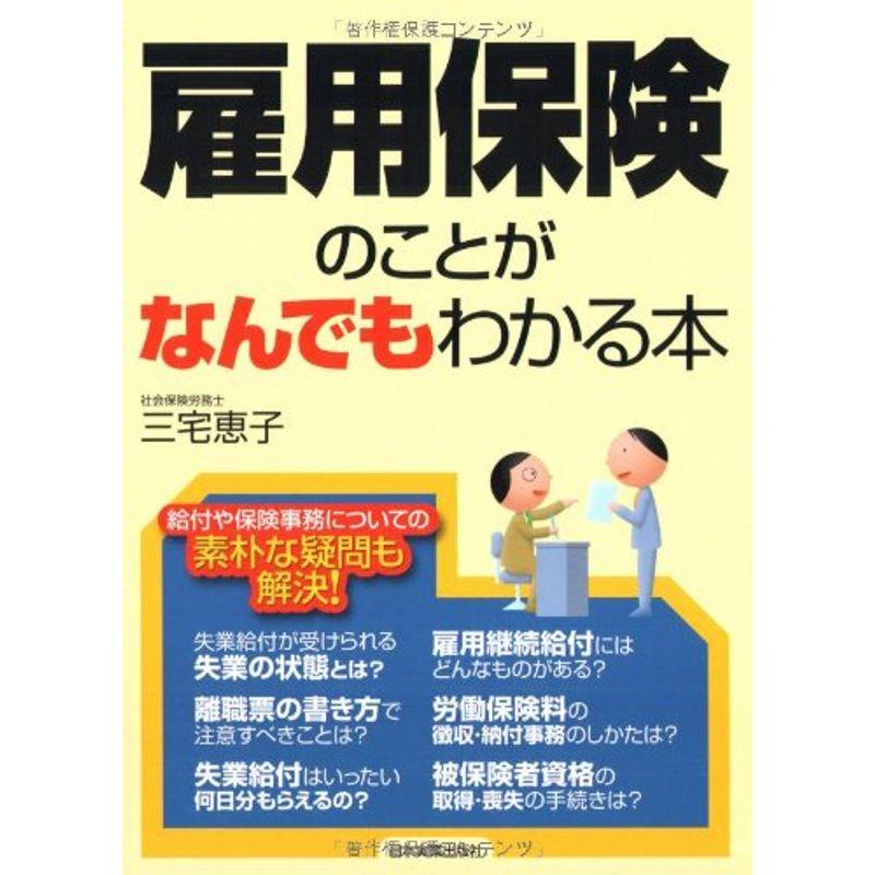 雇用保険のことがなんでもわかる本