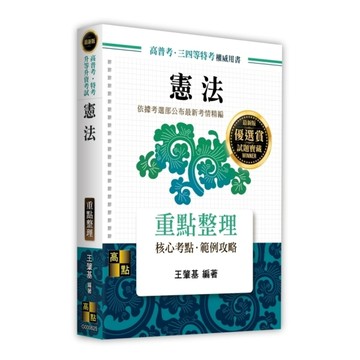憲法重點整理(高普考/特考/升等升資考試)