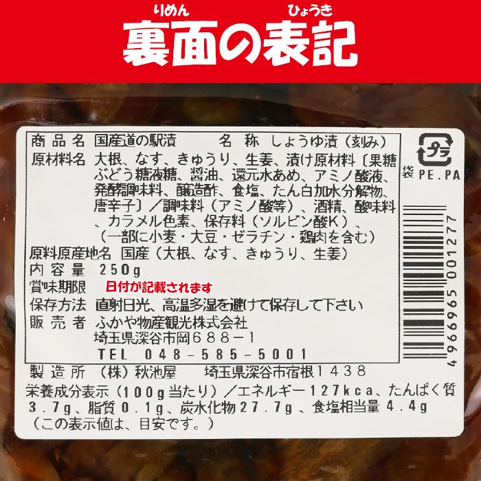 国産道の駅漬 250g ふかや物産観光（埼玉県深谷市）