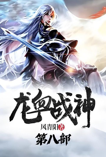 【電子書】龙血战神：第八部