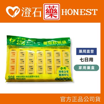 官方正品▸藥局直營【愛您好藥盒-七日份/28格】澄石藥局✚實體店面（分裝藥盒 一週藥盒 收納藥盒）