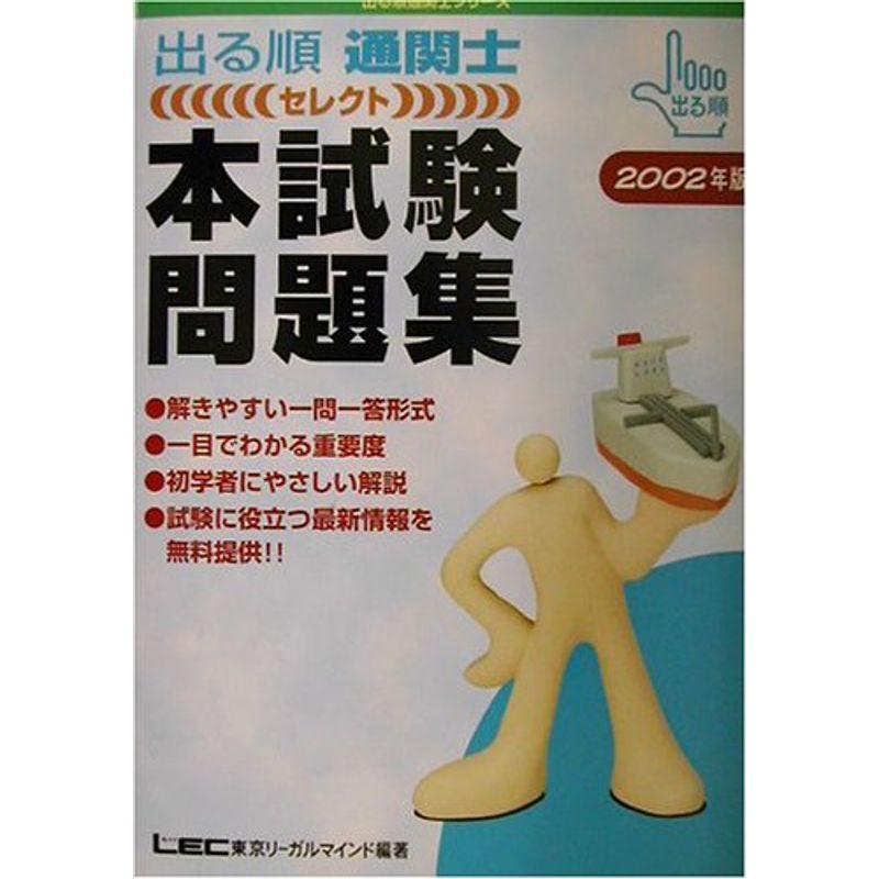 出る順通関士セレクト本試験問題集〈2002年版〉 (出る順通関士シリーズ)